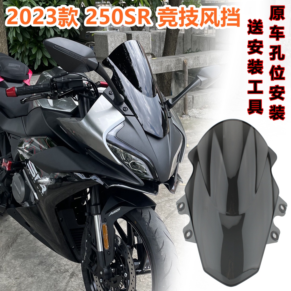 促銷 適用春風2023新款250SR 競技風擋 下脣 MY23改裝加高擋風鏡導流罩