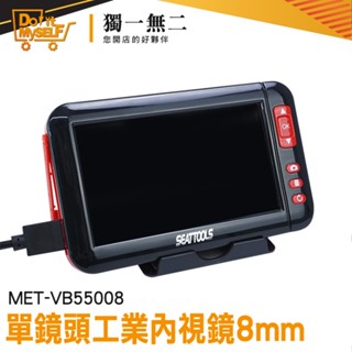 【獨一無二】防水內視鏡 維修工具 內視鏡 直覺式操作 工業內窺鏡 管路探測器 MET-VB55008 蛇管內視鏡