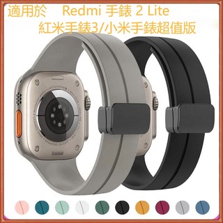 適用於 Redmi 手錶 2 Lite / 紅米手錶 3 2代 小米手錶超值版 磁吸矽膠錶帶 搭配金屬框 新款便捷穿戴