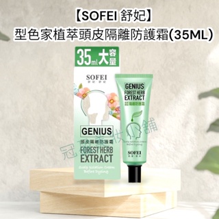 【SOFEI 舒妃】型色家植萃頭皮隔離防護霜(35ML)