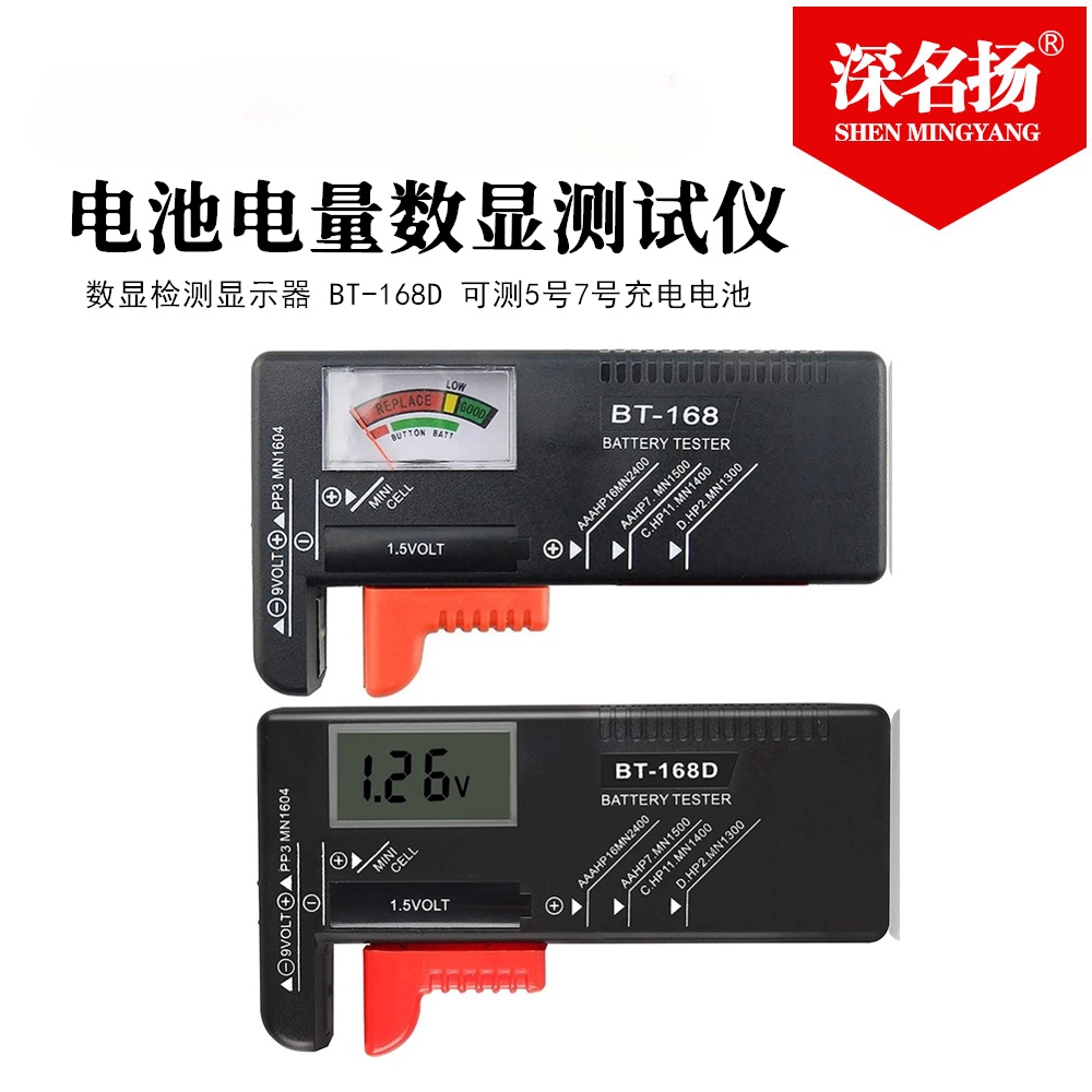 （一站購）BT-168D電池電量測試儀 數顯檢測顯示器 可測5號7號充電電池（臺灣3號7號）