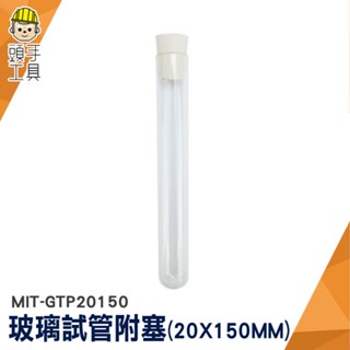 頭手工具 軟木塞玻璃瓶 平口試管 玻璃管 玻璃藥罐 MIT-GTP20150 容器瓶 小玻璃罐 矽膠塞 試驗管 實驗器材