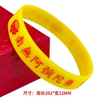 客製化【手環】南無阿彌陀佛 矽膠結緣手環 六字名號 多尺寸 凹刻不掉色 蓮花夜光手鐲