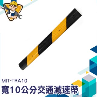 MIT-TRA10 交通減速帶(寬10公分)