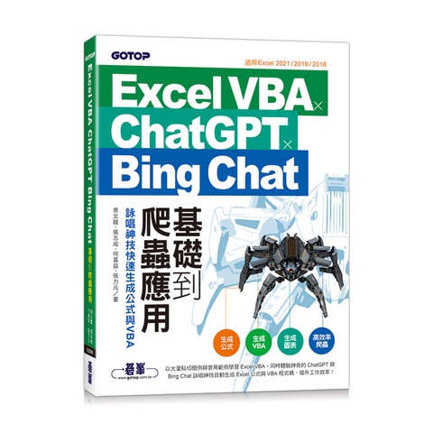 Excel VBA x ChatGPT x Bing Chat基礎到爬蟲應用：詠唱神技快速生成公式與VBA[79折]11101009248 TAAZE讀冊生活網路書店