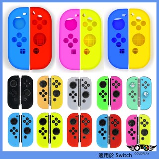 適用於任天堂Switch手柄保護殼 NS手把殼套 JoyCon左右手柄殼 矽膠保護套 果凍套 手柄矽膠套
