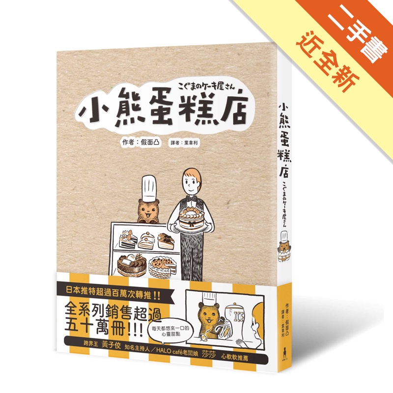 小熊蛋糕店[二手書_近全新]11314791282 TAAZE讀冊生活網路書店