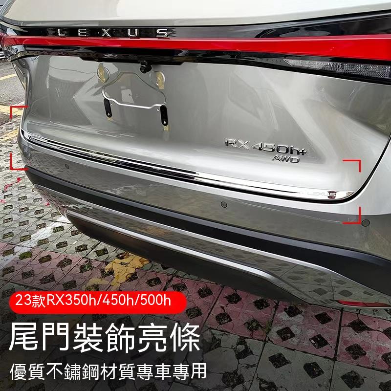 凌志 Lexus 大改款RX 適用於五代23式rx350 350h 450h 500h尾箱蓋車身裝飾防撞條
