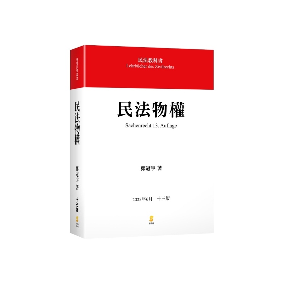 民法物權(2023年6月13版)(鄭冠宇) 墊腳石購物網