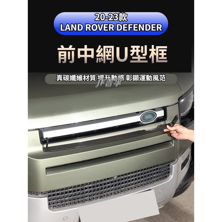 LAND ROVER DEFENDER 20-23款 Defender前中網U型裝飾框90 110外觀改裝真碳纖維配件