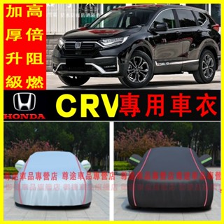適用於本田CRV車衣車罩06-22款全新CRV車衣適用防曬防雨防塵 遮陽隔熱 環保阻燃 升級加厚 CR-V車罩子