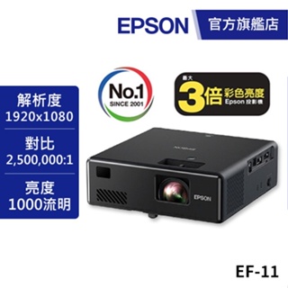 EPSON EF-11 自由視移動光屏 3LCD雷射便攜投影機送專屬投影收納包 公司貨