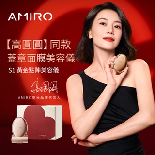 【AMIRO】 S1時光機黃金點陣美容儀-愛意聚膠禮盒-玫瑰金 高圓圓推薦 情人節 送禮