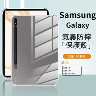 Samsung平板殼 適用三星GalaxyTab S8 ultra平板保護套S7FE S6LITE透明氣囊防摔殼TPU軟