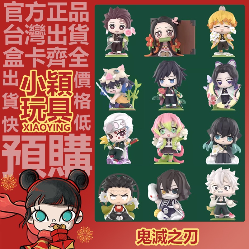 【小穎玩具】鬼滅之刃 誕生花 系列 盲盒 盒玩 公仔 擺件 禮物 POPMART 泡泡瑪特 蝴蝶忍 宇髄天元 悲鳴嶼行冥