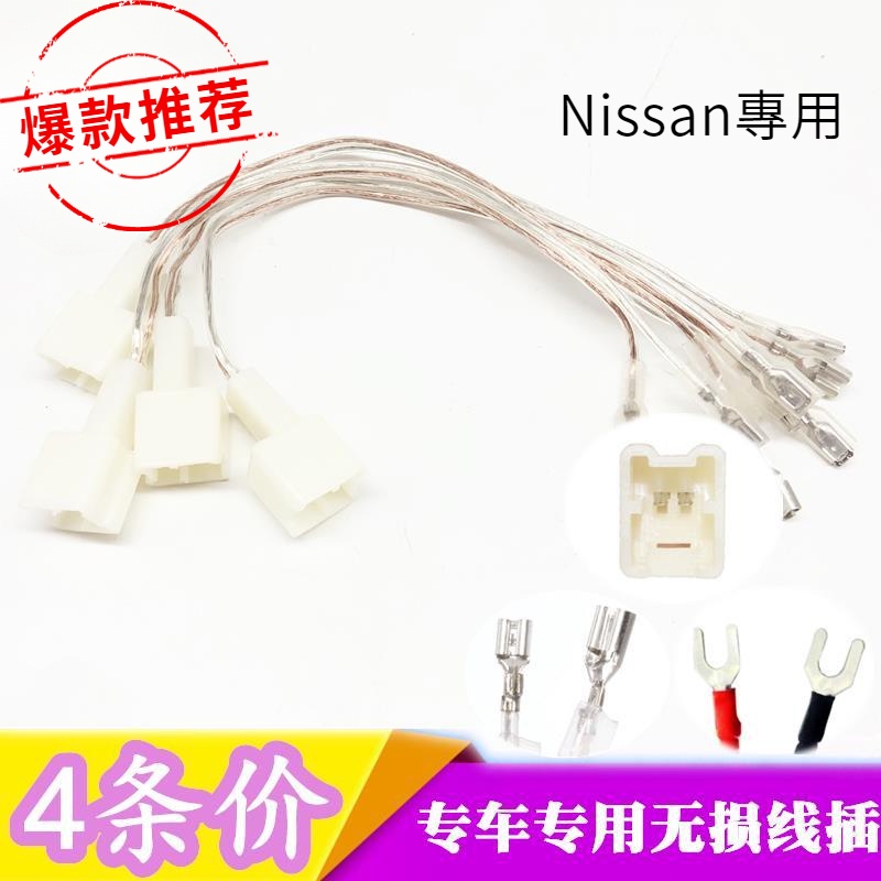 適用於Nissan汽車音響改裝免破線無損安裝喇叭對接線插頭Sentra揚聲器無損對接插頭