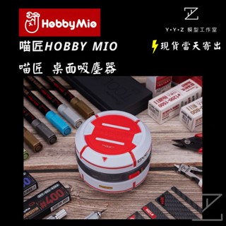 【YYZ模型工作室】喵匠桌面吸塵器 喵匠 桌面吸塵器 模型吸塵器