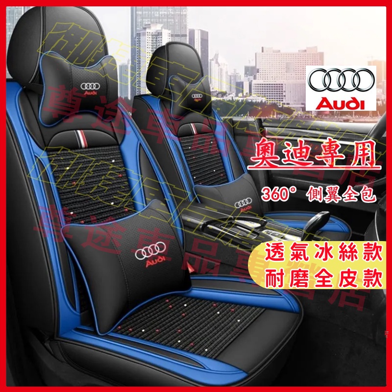 Audi 奧迪 座套 全包圍坐墊 四季通用座套 A1 A3 A4 Q5 Q2 Q3 A6 Q7 A8 適用座椅套