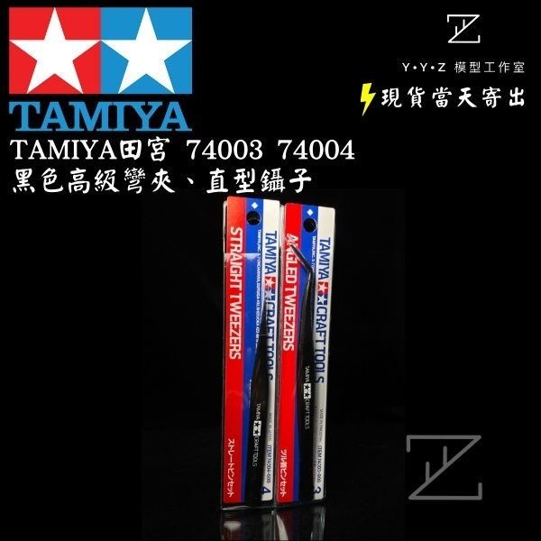 【YYZ模型工作室】TAMIYA田宮 74003 74004 黑色高級彎夾鑷子 黑色高級直型鑷子