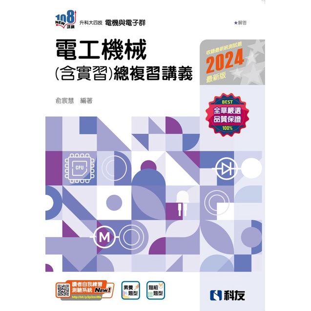 升科大四技: 電工機械含實習總複習講義 (2024最新版/附解答本)/俞宸慧 eslite誠品