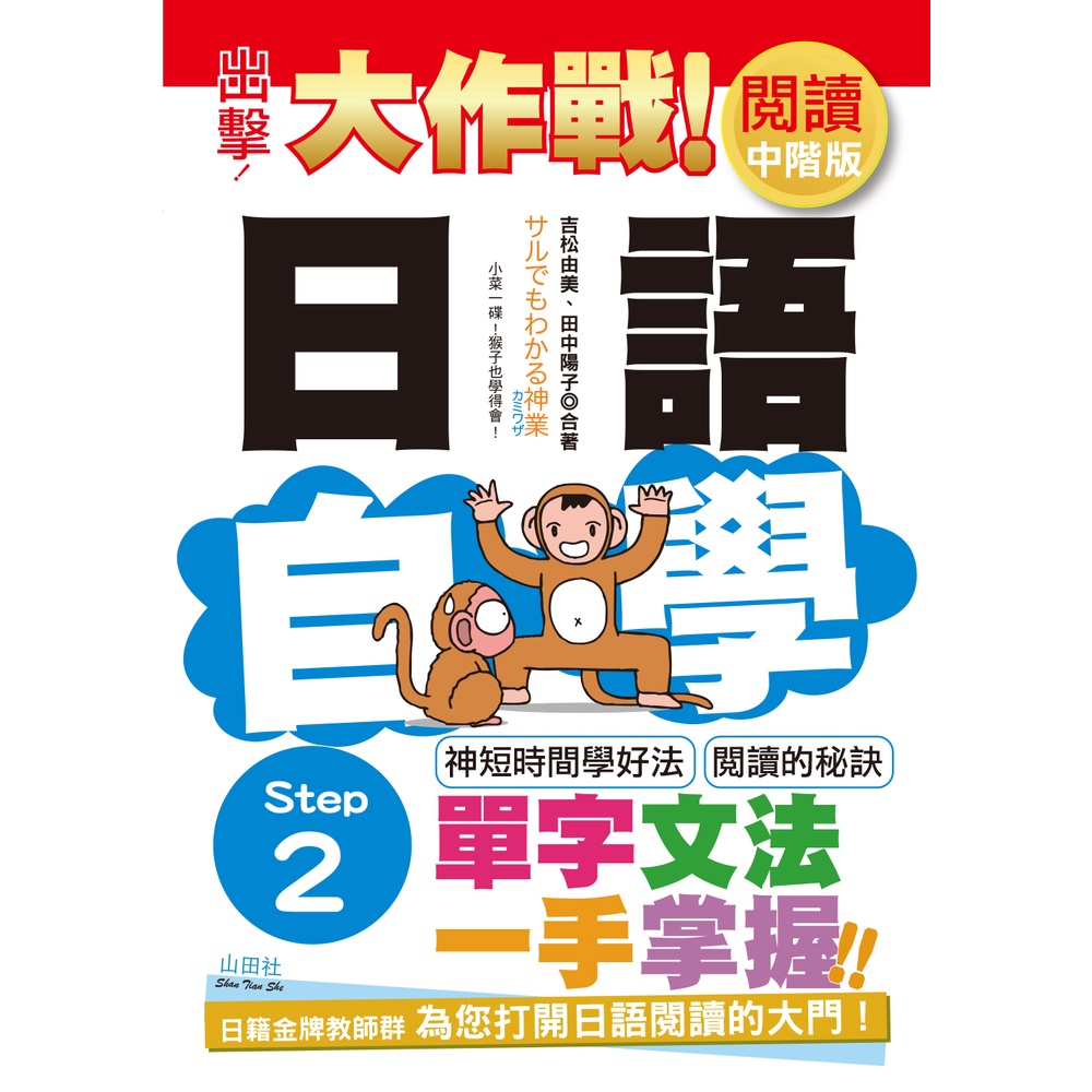 出擊！日語閱讀自學大作戰　中階版　Step 2（25K）[88折]11100858432 TAAZE讀冊生活網路書店