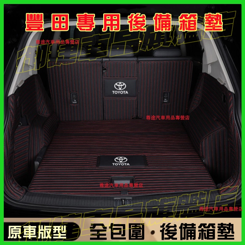 豐田後備箱墊 汽車尾箱墊 後車廂墊適用墊 CAmry YARIS chr ALTIS VIOS rav4 防水耐磨行李箱