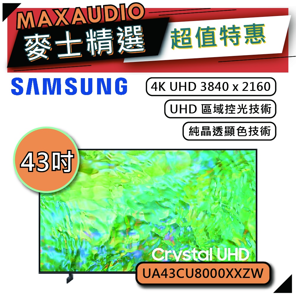SAMSUNG 三星 43CU8000 | 43吋 4K電視 | CU8000 UA43CU8000XXZW |