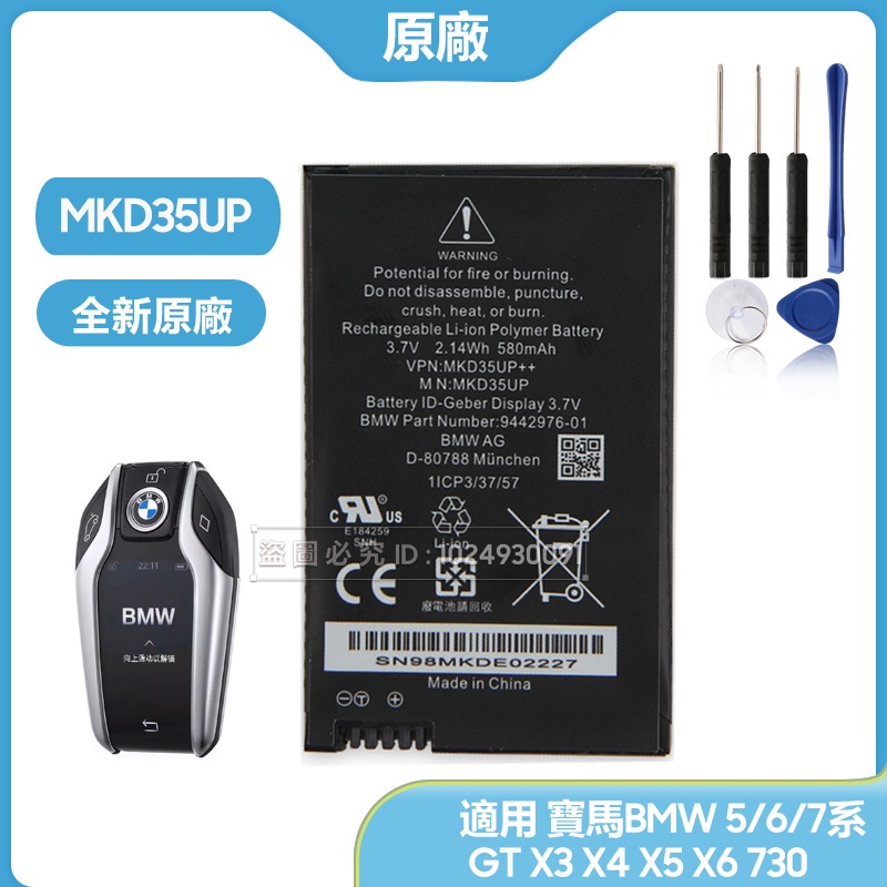 MKD35UP 原廠汽車鑰匙電池 用於 寶馬BMW 5/6/7系 GT X3 X4 X5 X6 730 740 745