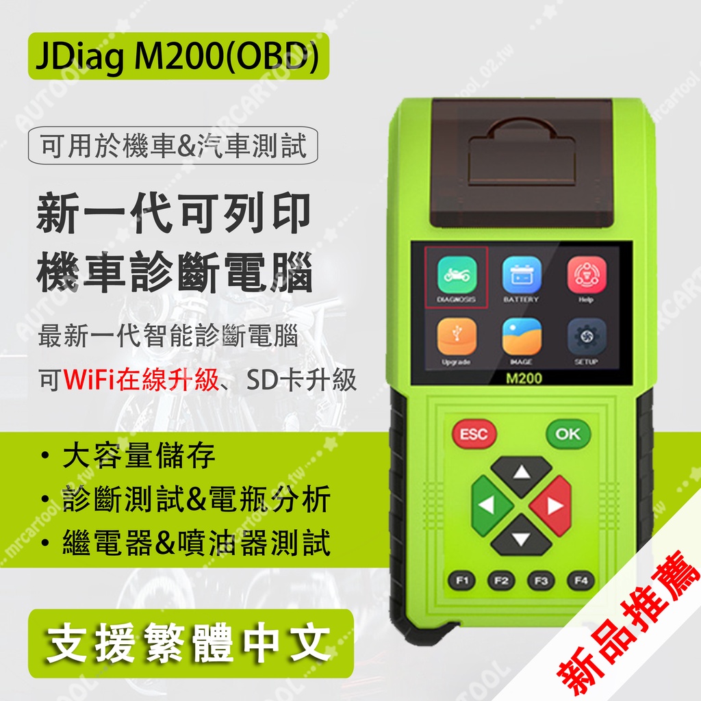 繁體中文 JDiag 捷代 M200 機車診斷電腦 OBD 電瓶測試 二合一 數據列印 CO ABS 繼電器測試 噴油器