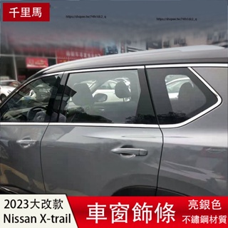 2023大改款Nissan X-Trail e-Power 車窗飾條 車窗亮壓條 外飾改裝