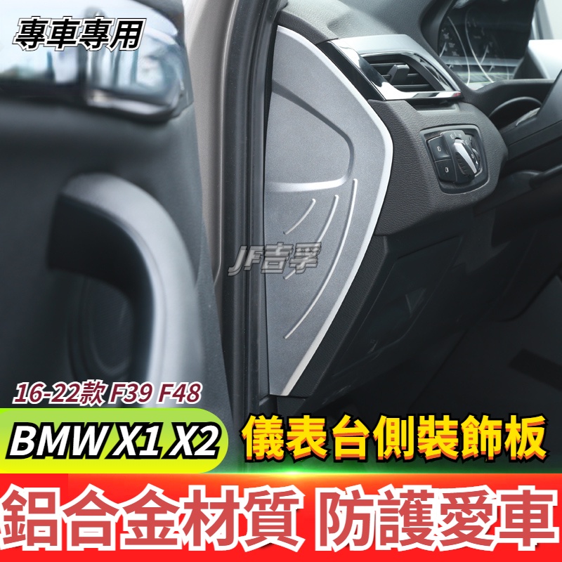 16-22款 BMW X1 X2 改裝專用配件 F39 F48 內飾貼片 亮片儀表臺側裝飾面板
