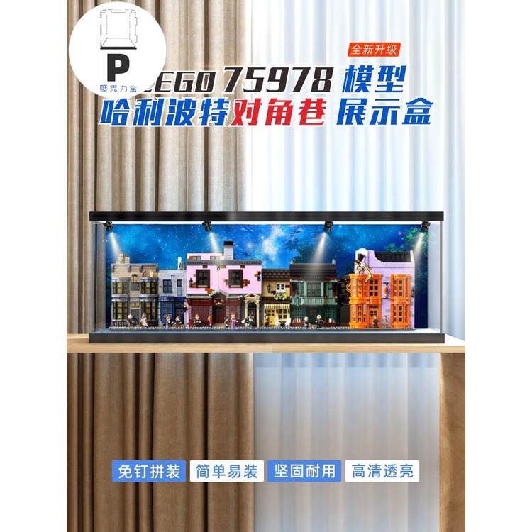 P BOX 華湘展示盒適用樂高75978哈利波特系列對角巷積木壓克力防塵罩