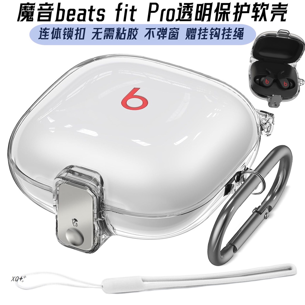 適用魔音beats Fit Pro保護套透明連身無線耳機殼Beats Fit Pro不粘膠保護殼軟殼