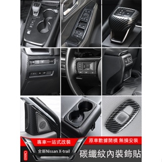 2023大改款Nissan X-Trail e-Power 國產版 碳纖紋內裝飾貼 全車內裝升級 卡夢貼