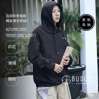 BUDGES｜冬季上衣｜百搭秋季寬鬆男生潮流長袖帽T