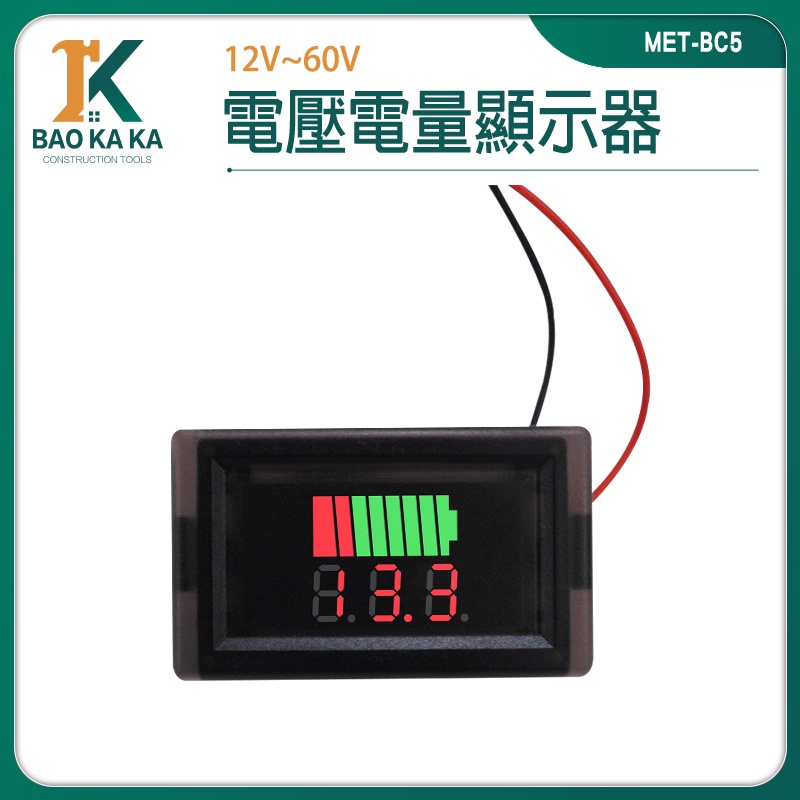 寶咖咖建築工具 電流錶 電量錶頭 電動車 電量錶 電壓表 MET- BC5 蓄電池 鋰電池電量指示燈板