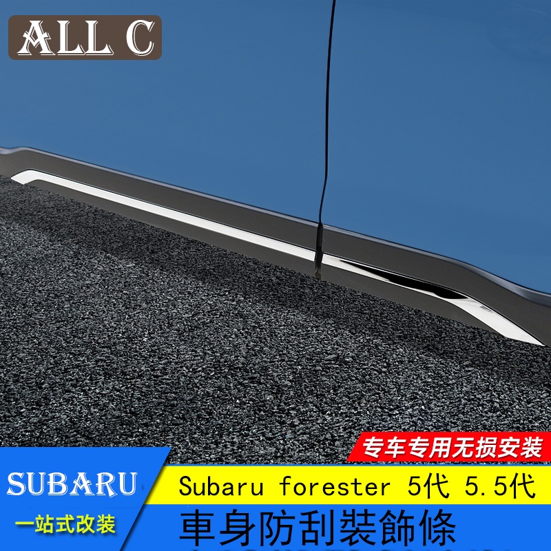 Subaru forester 5代 5.5代 斯巴魯 19-23款forester 車身飾條改裝車門防撞條裝飾亮條防刮