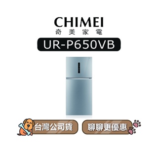 【可議】 CHIMEI 奇美 UR-P650VB 650L 變頻雙門冰箱 奇美冰箱 URP650VB P650VB