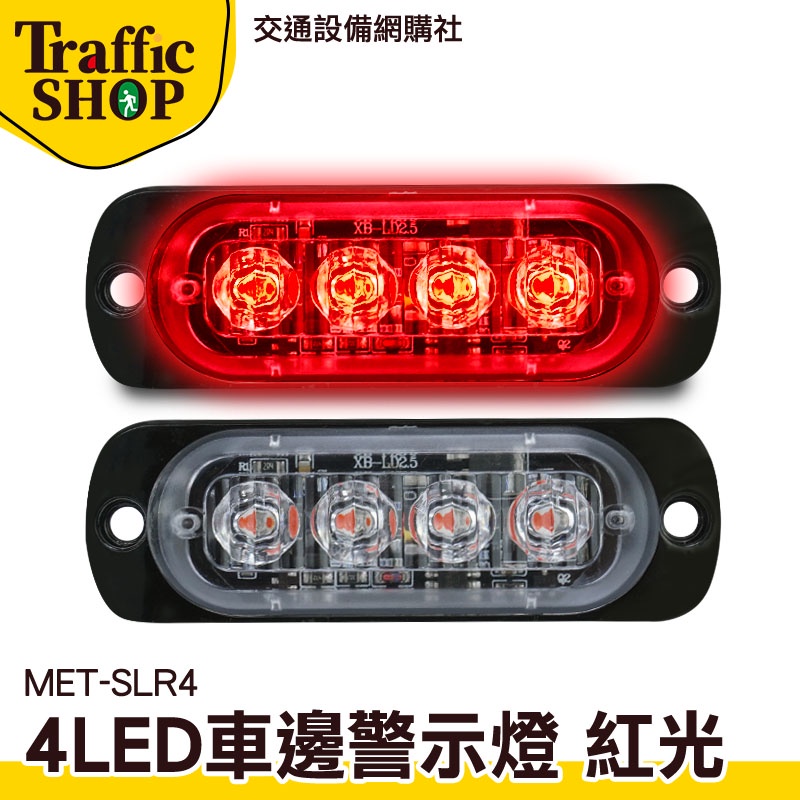《交通設備》迎賓燈 工作燈 閃爍警示燈 MET-SLR4 led燈珠 紅光 led照明燈 爆亮廣角後車燈 防水腳踏車燈