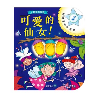 【小宇宙】可以吹熄蠟燭的互動有聲書 可愛的仙女 華碩 好玩 特別 遊戲書 兒童 小孩 童書 故事書 繪本 有聲 繪本