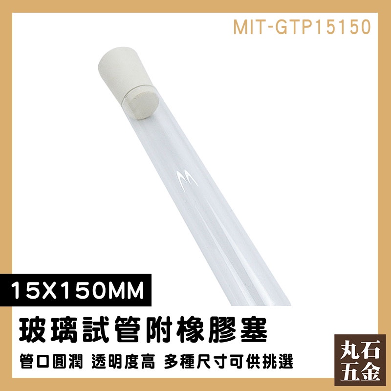 【丸石五金】批發 小玻璃罐 試管花瓶 MIT-GTP15150 透明管 軟木塞玻璃瓶 試管刷 平口試管