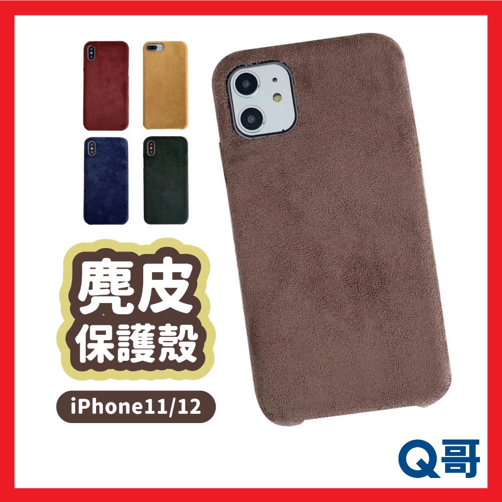 iPhone12 麂皮保護殼 素色殼 手機殼 保護殼 麂皮 絨毛 適用 12 11 mini Pro Max S75