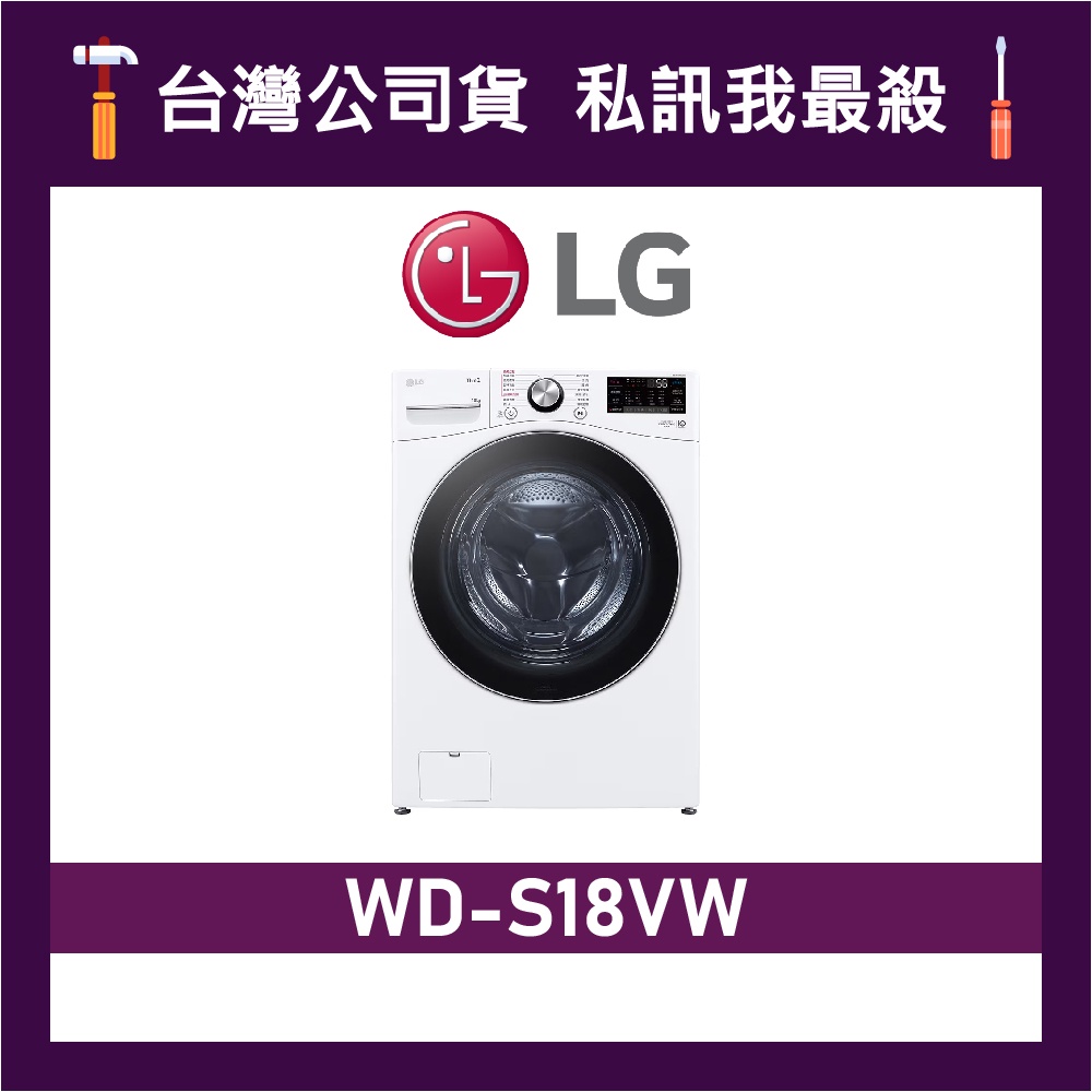 LG 樂金 WD-S18VW 18公斤 滾筒洗衣機 變頻洗衣機 LG洗衣機 S18VW WDS18VW WDS18