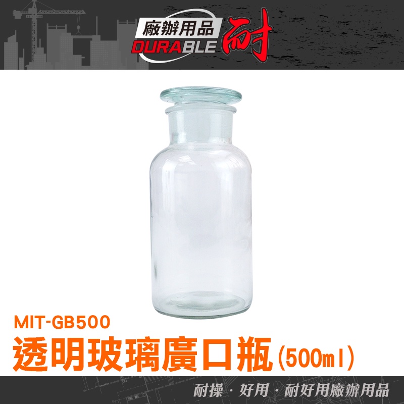 耐好用廠辦用品 大玻璃瓶 醫藥瓶 燒瓶 500ml 玻璃罐 糖果罐 玻璃瓶蓋 MIT-GB500 理化實驗 藥酒瓶