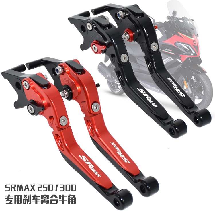 現貨 aprilia阿普利亞 sr-max300 SRMAX250改裝剎車離合牛角 手把拉桿