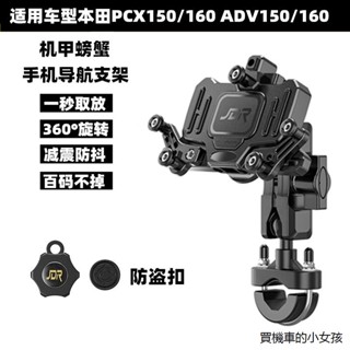 ADV160重機改裝配件適用本田PCX150/160 ADV150/160改裝減震款防抖騎行手機導航支架