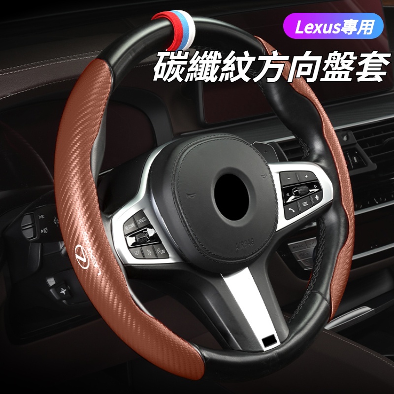 Lexus雷克薩斯 碳纖維方向盤套 方向盤皮套 方向盤把套 方向盤保護套 防滑透氣 ES UX RX NX IS汽車配件