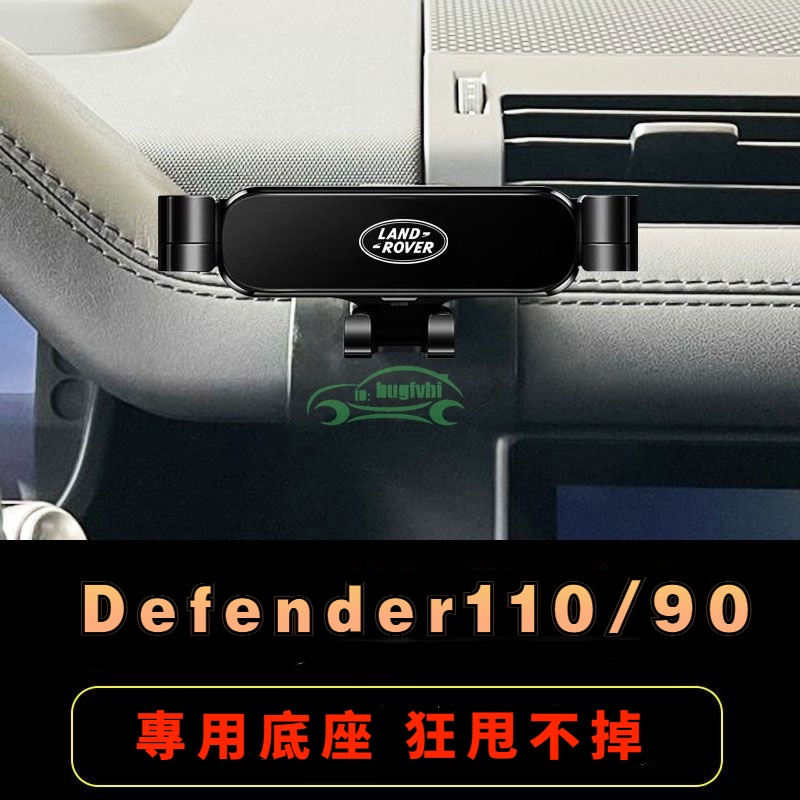20-24款Defender110/90 專用手機架 導航手機支架 車用手機架