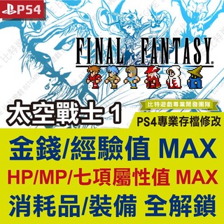 【PS4】 Final Fantasy I 最終幻想 1 太空戰士 1 FF1 -專業存檔修改 金手指 攻略 遊戲修改