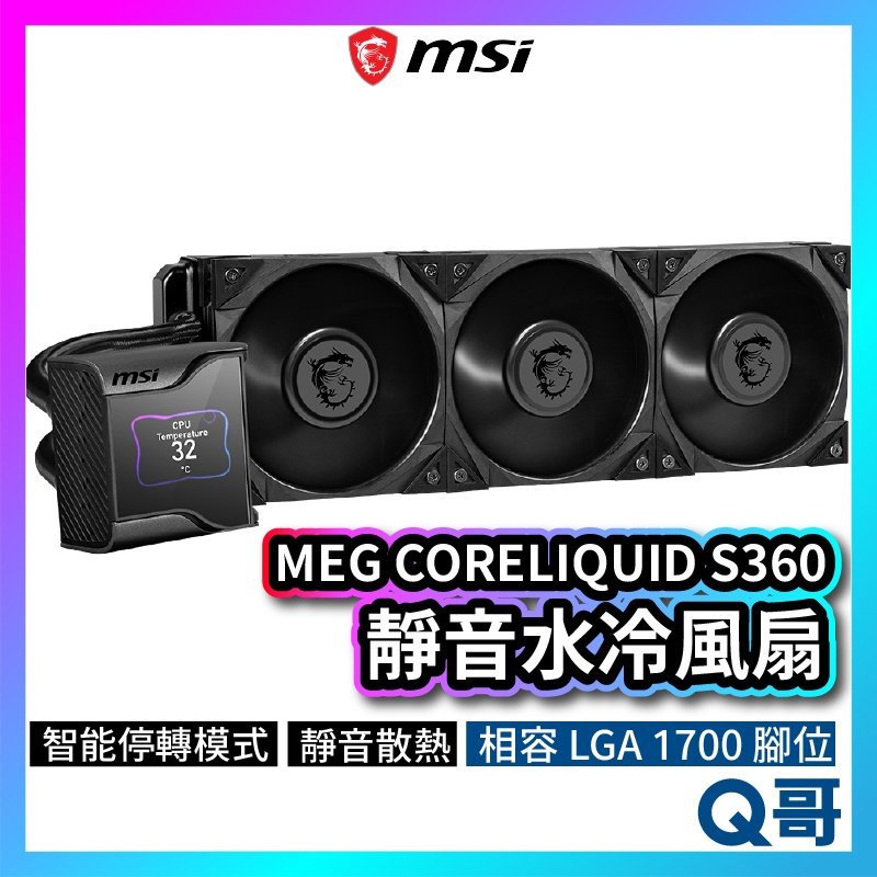 MSI微星 MEG CORELIQUID S360 靜音水冷風扇 一體式水冷散熱器 CPU 散熱器 MSI275